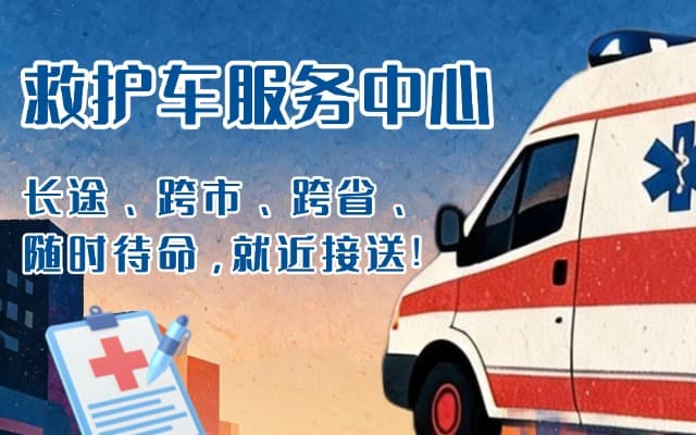 阿勒泰救护车出租